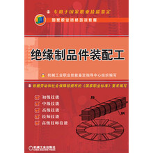 绝缘制品件装配工