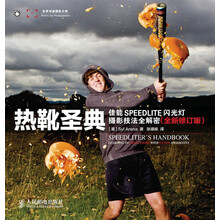 热靴圣典——佳能SPEEDLITE闪光灯摄影技法全解密(全新修订版)