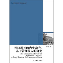 经济增长的内生动力-基于管理投入的研究