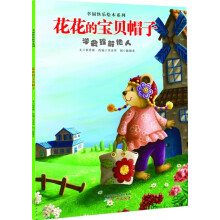 幸福快乐绘本系列：花花的宝贝帽子
