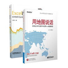 打造专业的商务图表(套装共2册) 《用地图说话:在商业分析与演示中运用Excel数据地图(全彩)》《Excel图表之道:如何制作专业有效的商务图表》