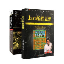 JAVA编程思想+算法导论（套装共2册）