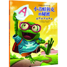 幸福快乐绘本系列:小青蛙狄克的秘密