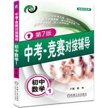 中考·竞赛对接辅导:初中数学(1)(第7版)