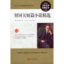 最新语文新课标必读丛书:契诃夫短篇小说精选