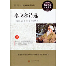 最新语文新课标必读丛书:泰戈尔诗选