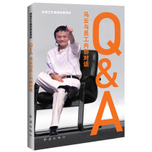 Q&A：马云与员工内部对话