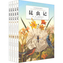 全译插图珍藏本：昆虫记（共5册）