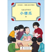 百年经典-海豚儿童文学集成/儿童文学丛书：小倭瓜（11）