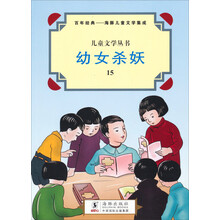 百年经典-海豚儿童文学集成/儿童文学丛书：幼女杀妖（15）