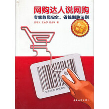 网购达人说网购(专家教您安全省钱制胜法则)