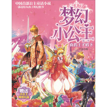 真假王子殿下-梦幻小公主-5-第一季-赠送小公主精美礼品