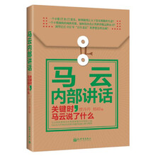 马云内部讲话：关键时，马云说了什么（中国商业奇才马云的经营智慧，世界最大网商阿里巴巴的成长之道）
