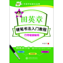 行书笔画偏旁-田英章硬笔书法入门教程