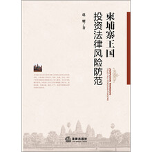 柬埔寨王国投资法律风险防范