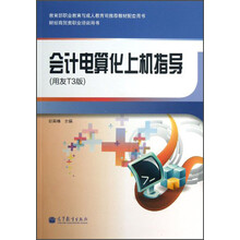 财经商贸类职业培训用书:会计电算化上机指导(用友T3版)(附光盘)