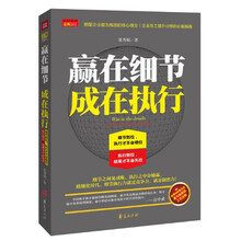 赢在细节 成在执行（明星企业最为推崇的核心理念/企业员工提升业绩的必备指南）