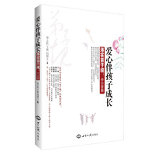 爱心伴孩子成长-落实弟子规:中小学篇