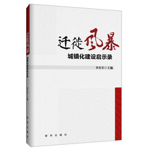 迁徙风暴-城镇化建设启示录