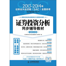 2013-2014年证券业从业资格(SAC)全国统考同步辅导教材系列:证券投资分析同步辅导教材(附光盘1张)