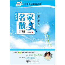 田英章名家散文字帖-楷行双体