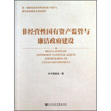 非经营性国有资产监管与廉洁政府建设