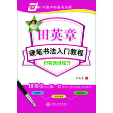 行书速成练习-田英章硬笔书法入门教程