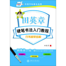行书间架结构-田英章硬笔书法入门教程