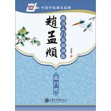 赵孟□楷书入门基础训练-三门记