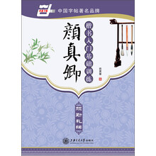 颜真卿楷书入门基础训练-颜勤礼碑