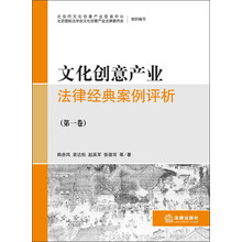 文化创意产业法律经典案例评析-(第一卷)