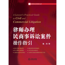律师办理民商事诉讼案件操作指引