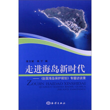 走进海岛新时代-<<全国海岛保护规划>>专题访谈录
