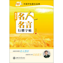 吴玉生名人名言行楷字帖