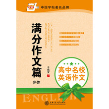 斜体-满分作文篇-高中名校英语作文