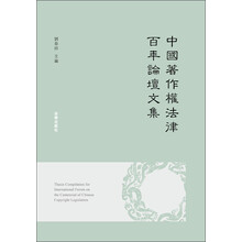 中国著作权法律百年论坛文集