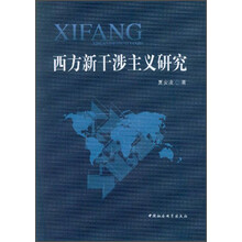 西方新干涉主义研究