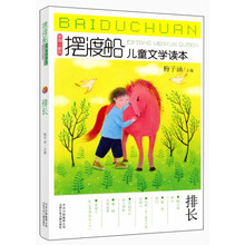摆渡船儿童文学读本排长
