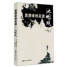 思想者的足迹：池明观