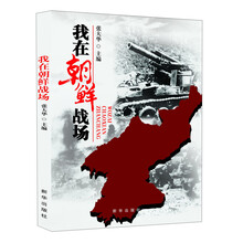 我在朝鲜战场