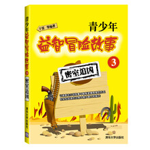 青少年益智冒险故事3：密室追凶