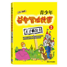 青少年益智冒险故事2：王子救公主