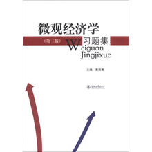 微观经济学习题集-(第二版)