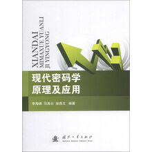 现代密码学原理及应用