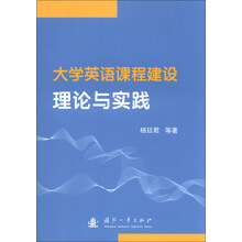 大学英语课程建设理论与实践