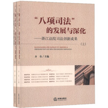 “八项司法”的发展与深化：浙江法院司法创新成果（全二册）