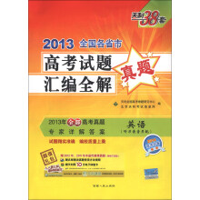 天利38套·2013全国各省市高考试题汇编全解：英语（2014高考必备）（附磁带2盘）