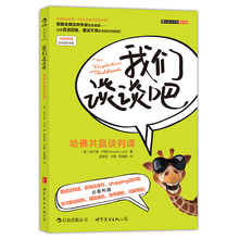 我们谈谈吧：哈佛共赢谈判课