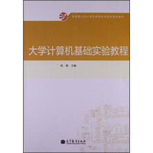 大学计算机基础实验教程