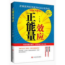正能量效应